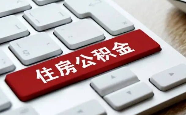 资阳杭州住房公积金提取情形有（杭州公积金提取有限制吗）